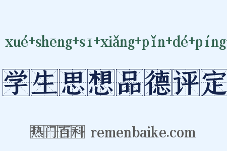 学生思想品德评定是什么意思的图片